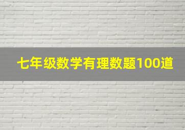 七年级数学有理数题100道