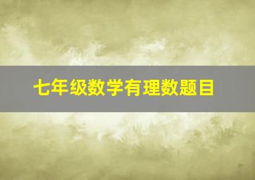 七年级数学有理数题目