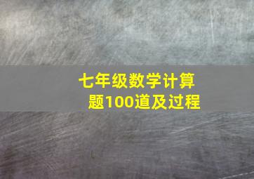 七年级数学计算题100道及过程