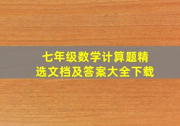 七年级数学计算题精选文档及答案大全下载