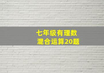 七年级有理数混合运算20题