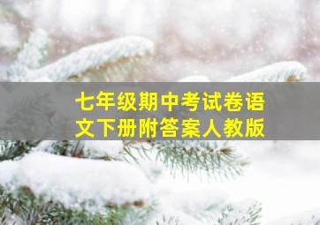 七年级期中考试卷语文下册附答案人教版