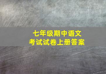 七年级期中语文考试试卷上册答案