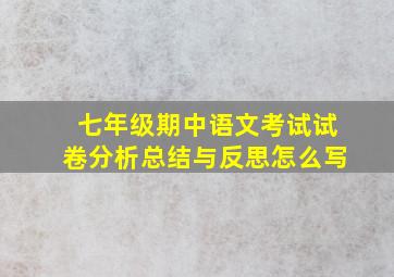 七年级期中语文考试试卷分析总结与反思怎么写