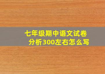 七年级期中语文试卷分析300左右怎么写