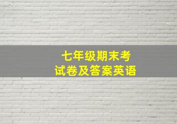 七年级期末考试卷及答案英语