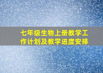 七年级生物上册教学工作计划及教学进度安排