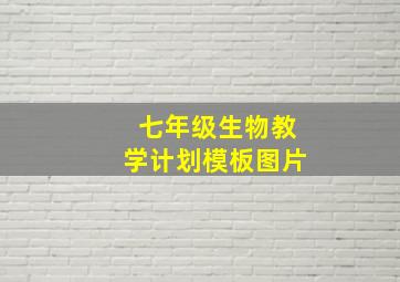 七年级生物教学计划模板图片