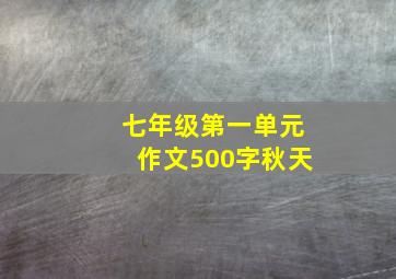 七年级第一单元作文500字秋天