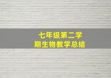 七年级第二学期生物教学总结