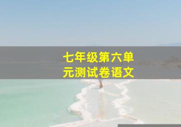 七年级第六单元测试卷语文