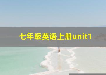 七年级英语上册unit1