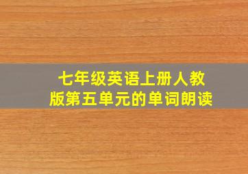 七年级英语上册人教版第五单元的单词朗读