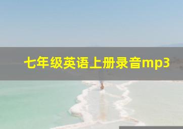 七年级英语上册录音mp3