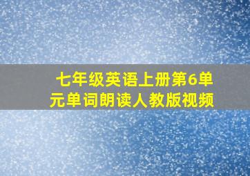 七年级英语上册第6单元单词朗读人教版视频