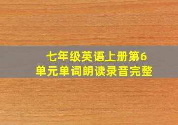 七年级英语上册第6单元单词朗读录音完整