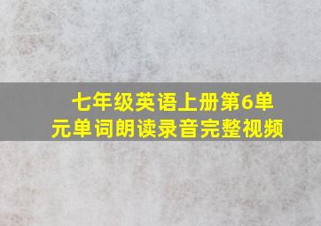 七年级英语上册第6单元单词朗读录音完整视频