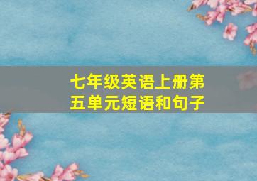 七年级英语上册第五单元短语和句子