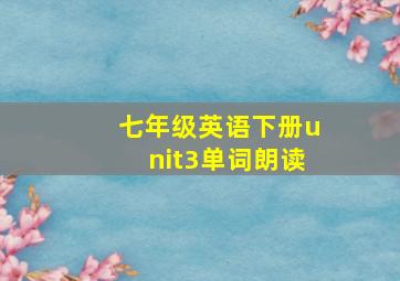 七年级英语下册unit3单词朗读