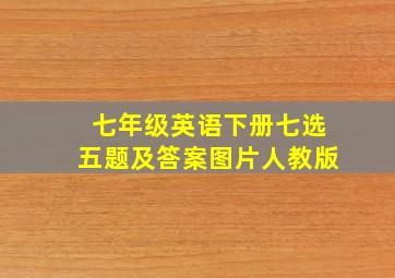 七年级英语下册七选五题及答案图片人教版