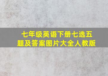 七年级英语下册七选五题及答案图片大全人教版