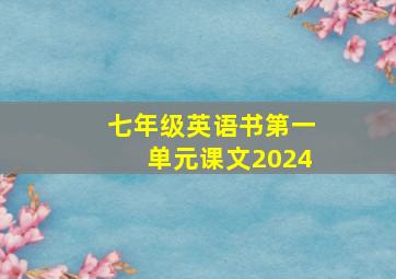 七年级英语书第一单元课文2024