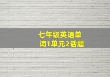 七年级英语单词1单元2话题