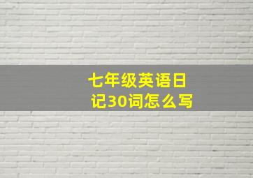 七年级英语日记30词怎么写