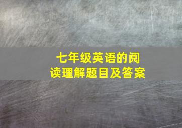 七年级英语的阅读理解题目及答案