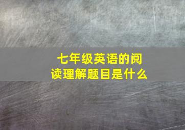 七年级英语的阅读理解题目是什么