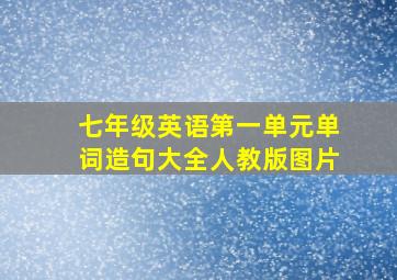 七年级英语第一单元单词造句大全人教版图片