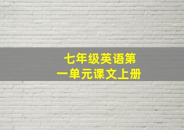 七年级英语第一单元课文上册