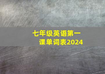 七年级英语第一课单词表2024