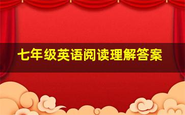 七年级英语阅读理解答案