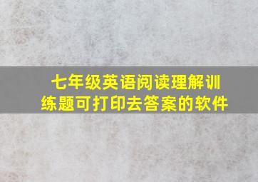 七年级英语阅读理解训练题可打印去答案的软件