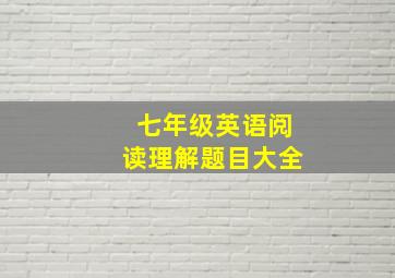 七年级英语阅读理解题目大全