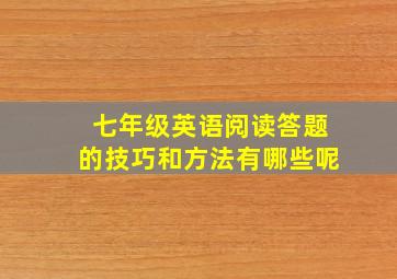 七年级英语阅读答题的技巧和方法有哪些呢