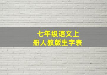 七年级语文上册人教版生字表