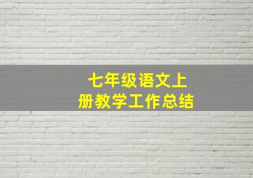 七年级语文上册教学工作总结