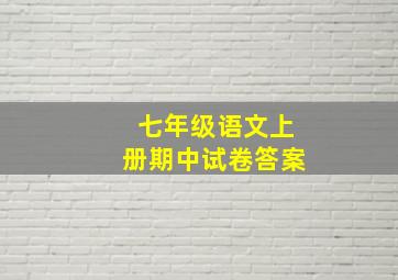 七年级语文上册期中试卷答案