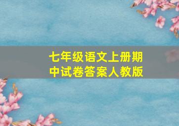 七年级语文上册期中试卷答案人教版