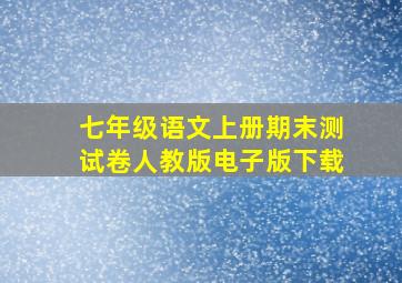 七年级语文上册期末测试卷人教版电子版下载