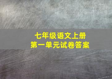 七年级语文上册第一单元试卷答案