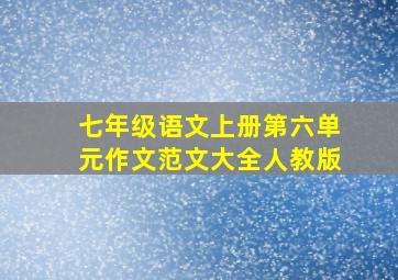 七年级语文上册第六单元作文范文大全人教版