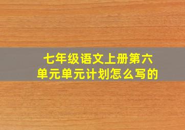 七年级语文上册第六单元单元计划怎么写的