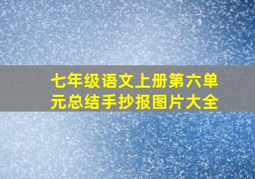 七年级语文上册第六单元总结手抄报图片大全