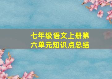 七年级语文上册第六单元知识点总结