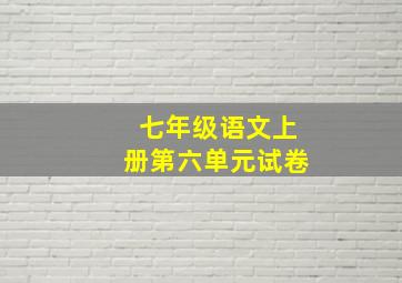 七年级语文上册第六单元试卷