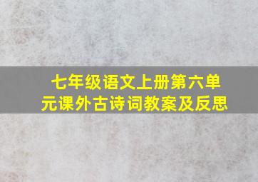 七年级语文上册第六单元课外古诗词教案及反思