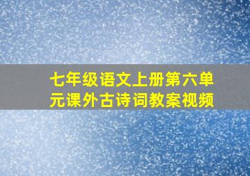 七年级语文上册第六单元课外古诗词教案视频